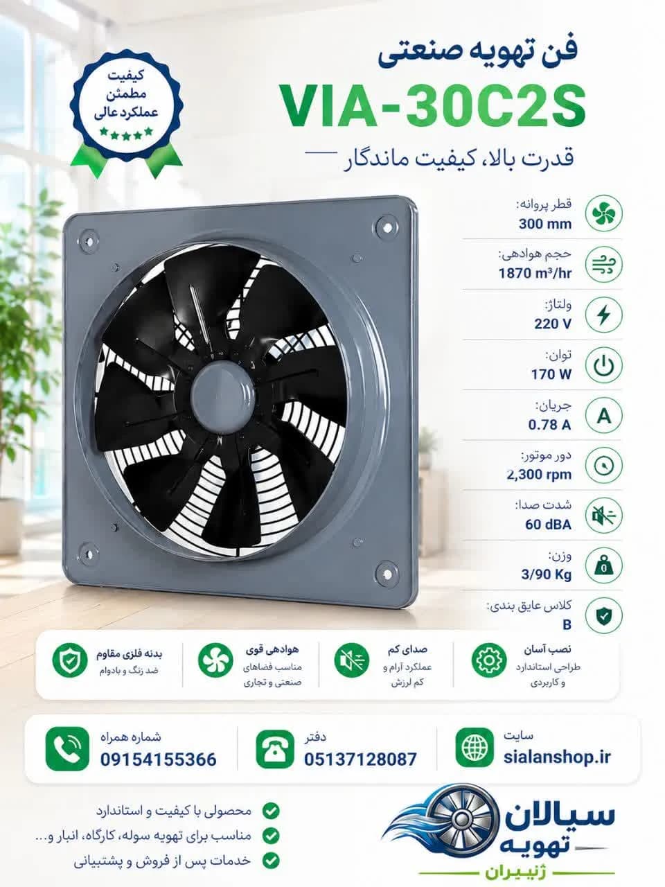 هواکش نیمه صنعتی30- VIA-30C2S