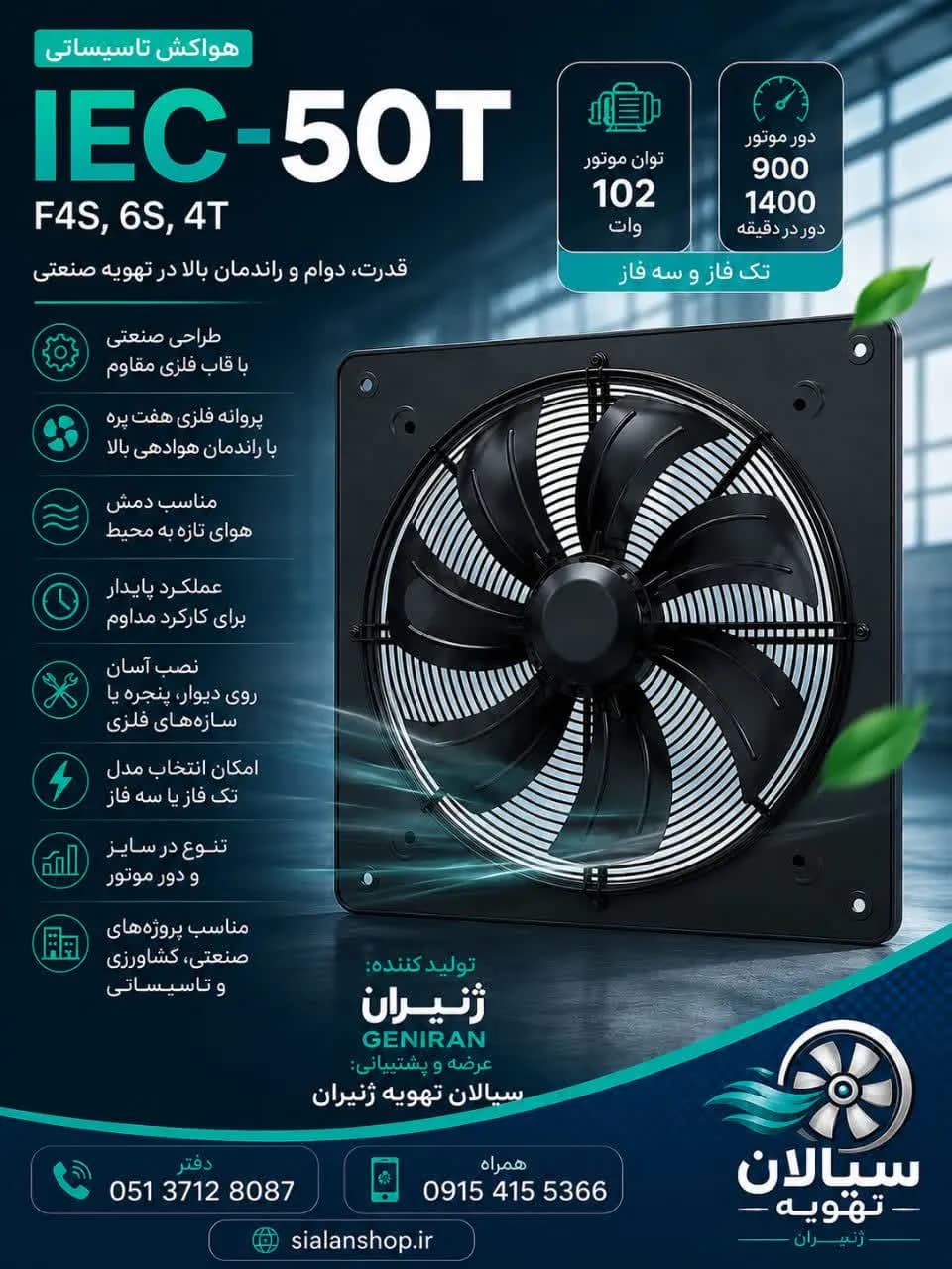 هواکش تاسیساتی IEC-50T/F4S,6S,4T