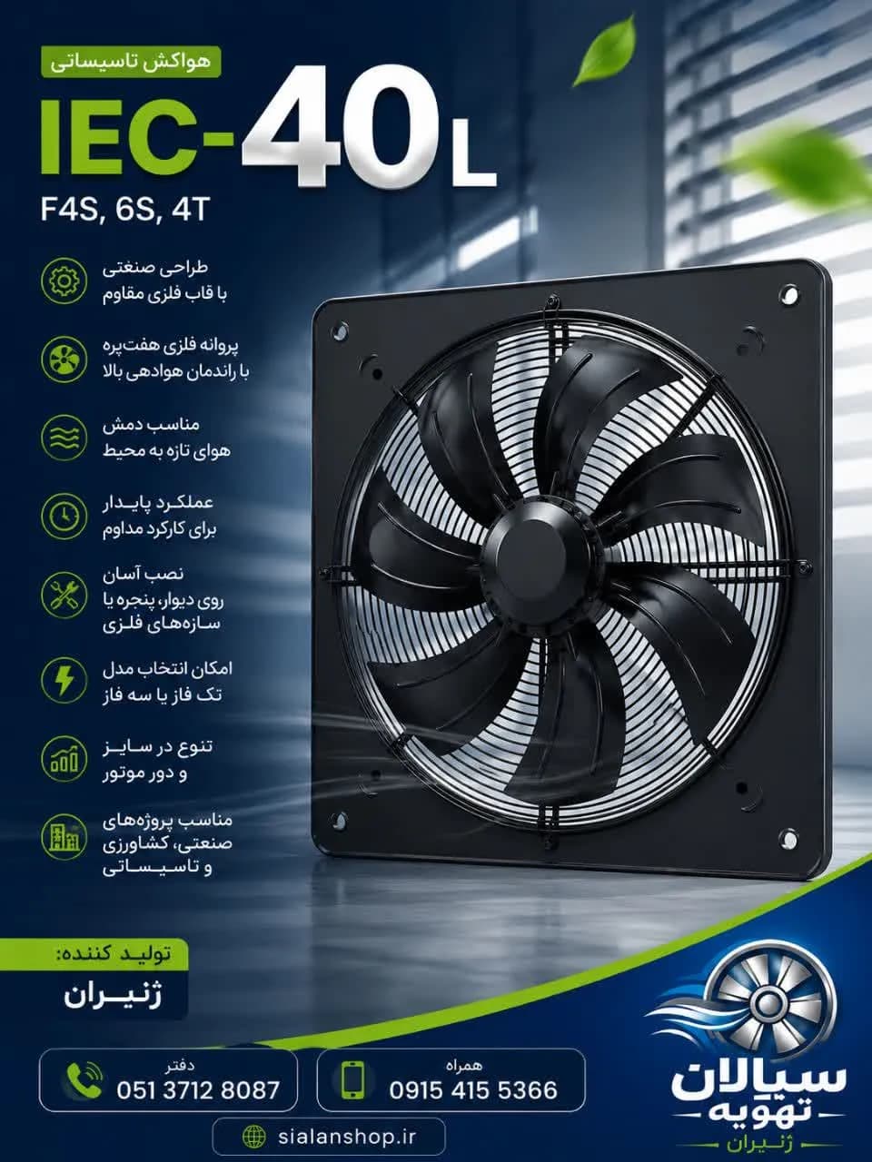 هواکش تاسیساتی IEC-40L/F4S,6S,4T
