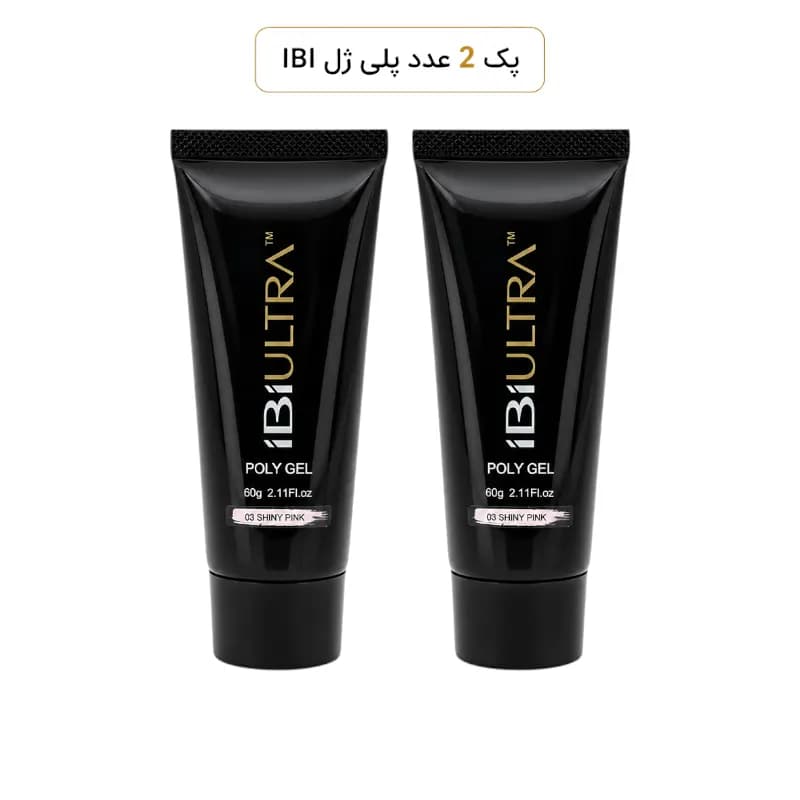 پک ۲ عددی پلی ژل کاشت ناخن آی بی آی iBi ULTRA رنگ شاین پینک (03 Shiny Pink) صورتی شایندار وزن ۶۰ گرم | ژل تیوپی اکلیلی سالنی