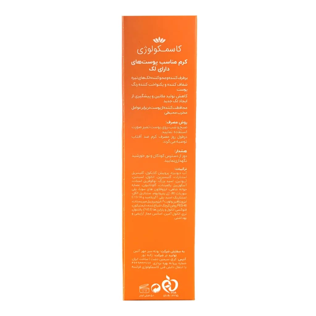 کرم مناسب پوستهای دارای لک کاسمکولوژی حجم 50 میلی لیتر — تصویر ۳