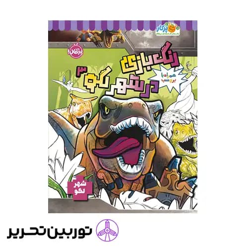 کتاب رنگ بازی در شهر لگو 3 — تصویر ۲