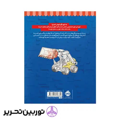 کتاب رنگ بازی در شهر لگو 2 — تصویر ۳