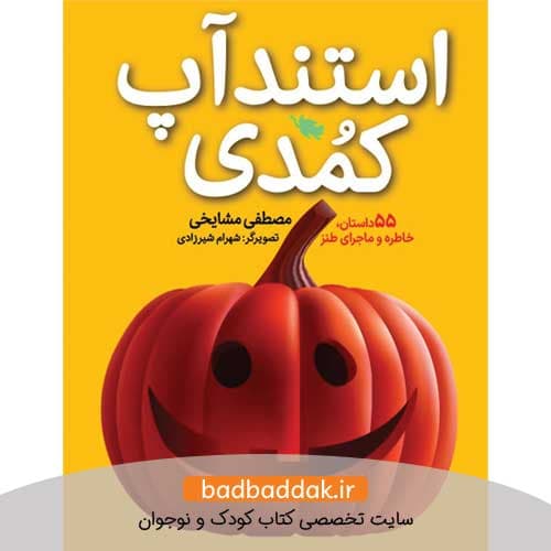 کتاب استندآپ كمدی