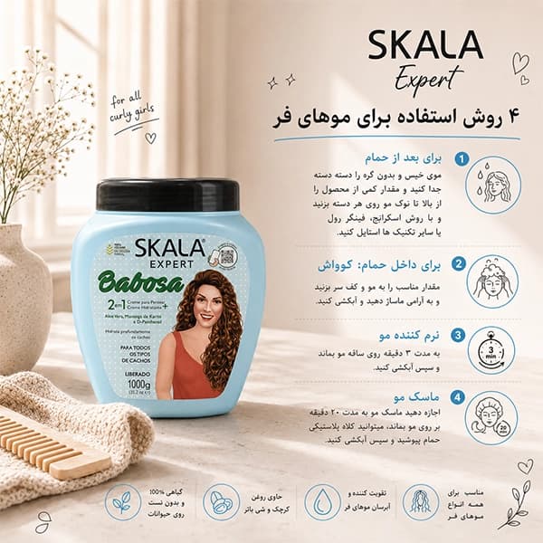 کرم مو حالت دهنده و آبرسان 2 در 1 آلوئهورا اسکالا Skala — تصویر ۳