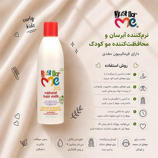 نرمکننده آبرسان و محافظتکننده مو کودک جاست فور می Just For Me — تصویر ۲