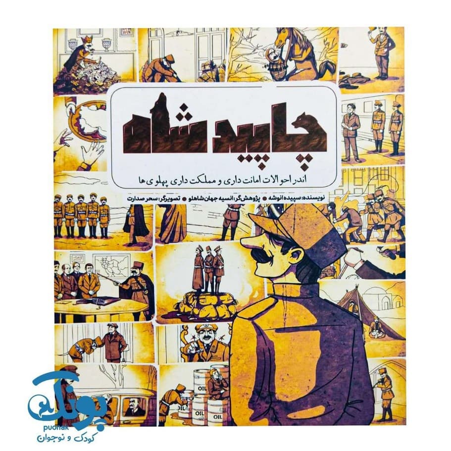 کتاب چاپید شاه — تصویر ۲