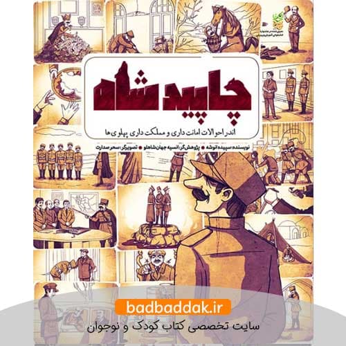کتاب چاپید شاه