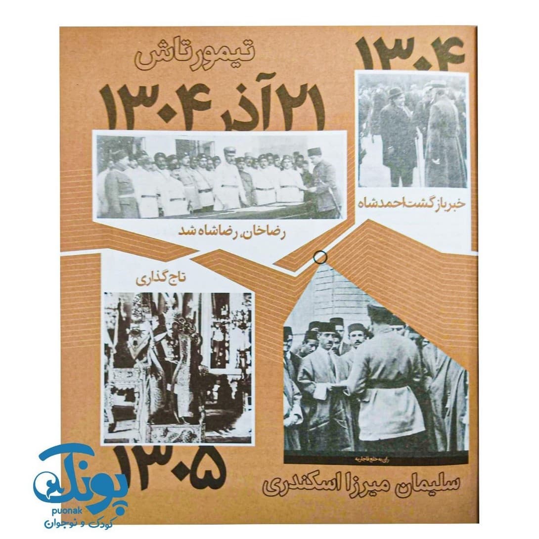 کتاب چاپید شاه — تصویر ۸