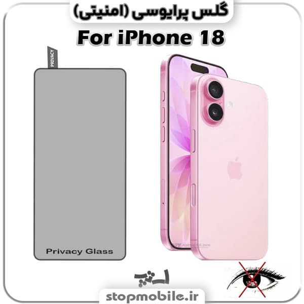 گلس آیفون 18 – IPHONE 18 از نوع پرایوسی و جنس شیشه ای — تصویر ۵