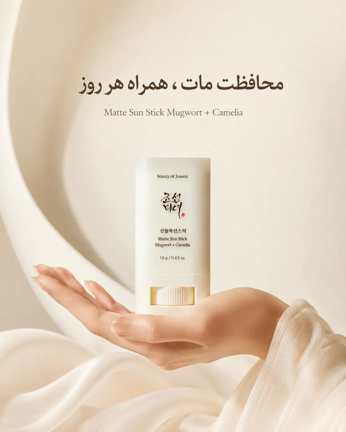 ضد آفتاب استیکی بیوتی آف جوسان Beauty of Joseon Matte Sun Stick Mugwort + Camelia SPF50+ PA++++ حجم 18 گرم — تصویر ۴
