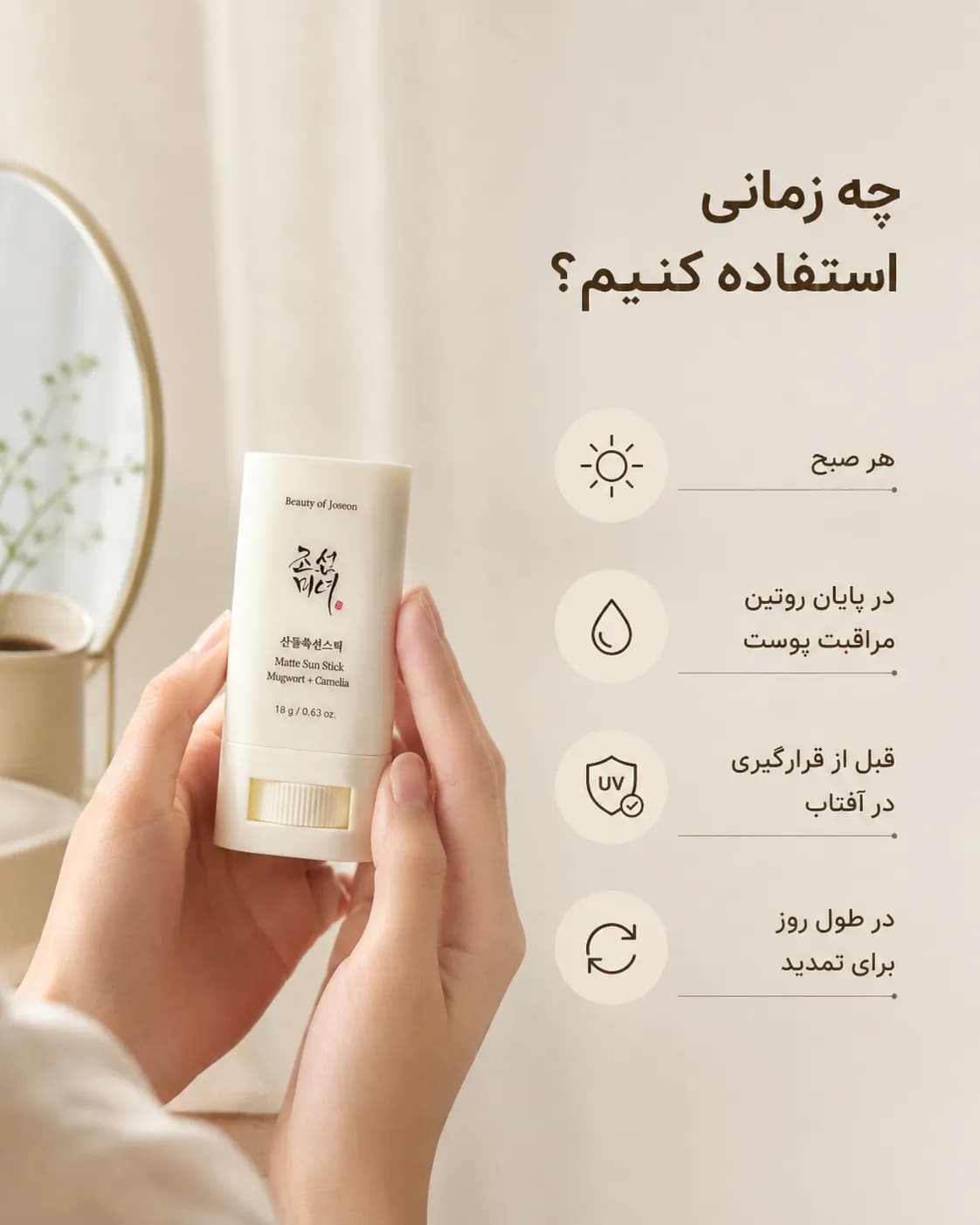 ضد آفتاب استیکی بیوتی آف جوسان Beauty of Joseon Matte Sun Stick Mugwort + Camelia SPF50+ PA++++ حجم 18 گرم — تصویر ۷