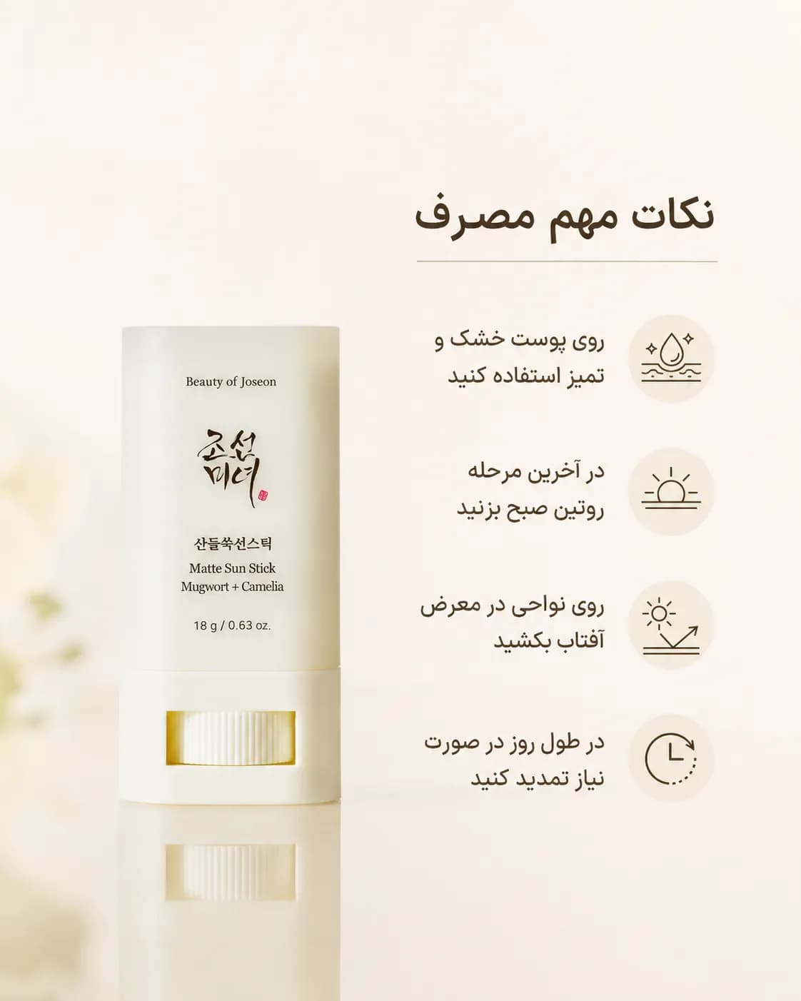ضد آفتاب استیکی بیوتی آف جوسان Beauty of Joseon Matte Sun Stick Mugwort + Camelia SPF50+ PA++++ حجم 18 گرم — تصویر ۶