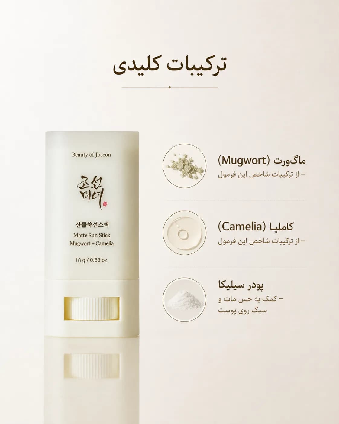 ضد آفتاب استیکی بیوتی آف جوسان Beauty of Joseon Matte Sun Stick Mugwort + Camelia SPF50+ PA++++ حجم 18 گرم — تصویر ۹