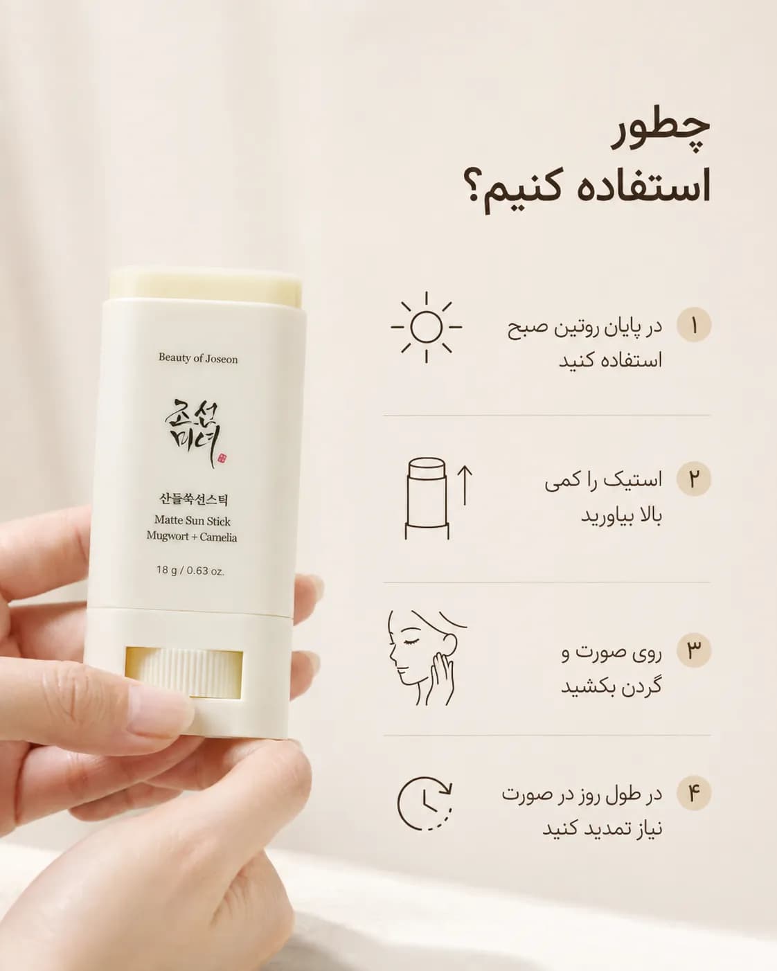 ضد آفتاب استیکی بیوتی آف جوسان Beauty of Joseon Matte Sun Stick Mugwort + Camelia SPF50+ PA++++ حجم 18 گرم — تصویر ۸