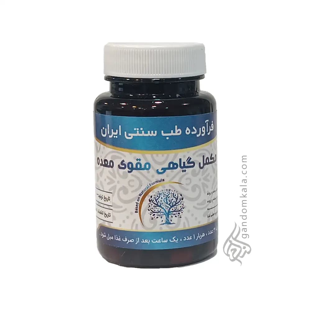 مکمل گیاهی مقوی معده (از بین برنده بلغم معده و روده)