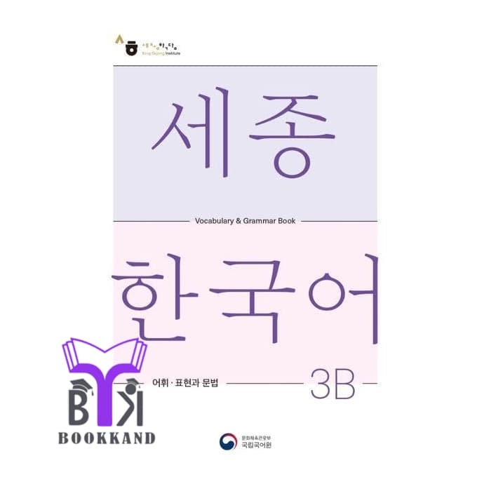 کتاب Sejong Korean Vocabulary and Grammar 3B – NEW
