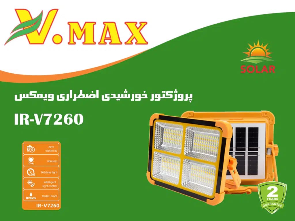 پروژکتور خورشیدی اضطراری ویمکس