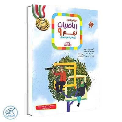 آموزش و آزمون ریاضی نهم رشادت مبتکران جلد اول