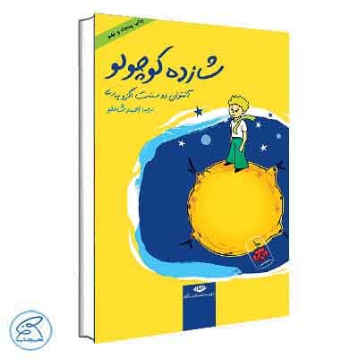 شازده کوچولو اثر آنتوان دوسنت اگزوپه ری | احمد شاملو