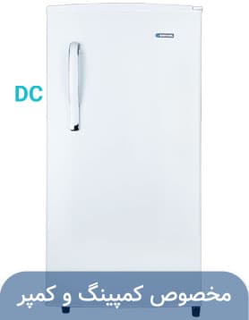 یخچال 9 فوت سفید (12ولت – DC)