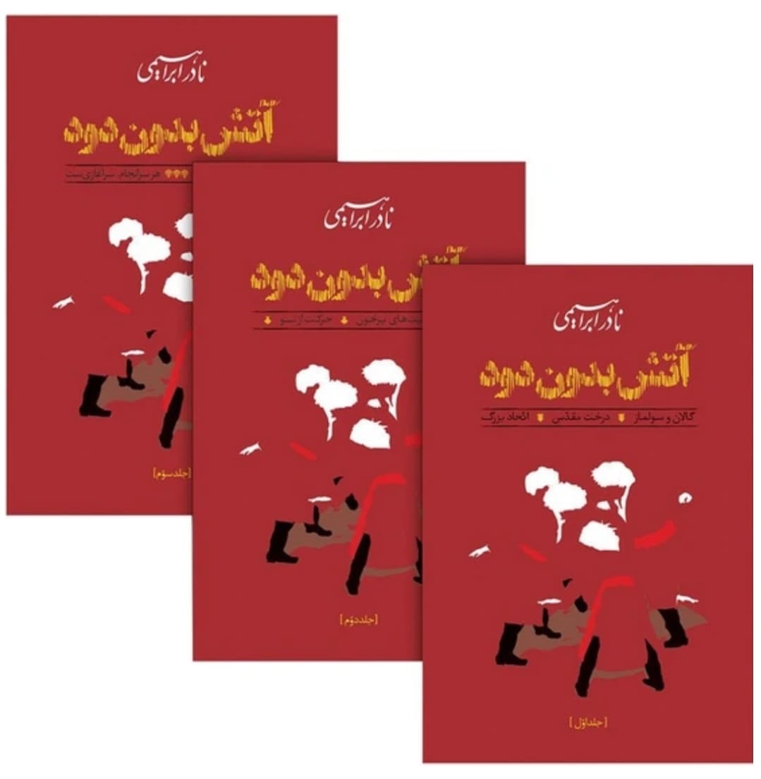 کتاب آتش بدون دود اثر نادر ابراهیمی انتشارات روزبهان کاغذ بالکی