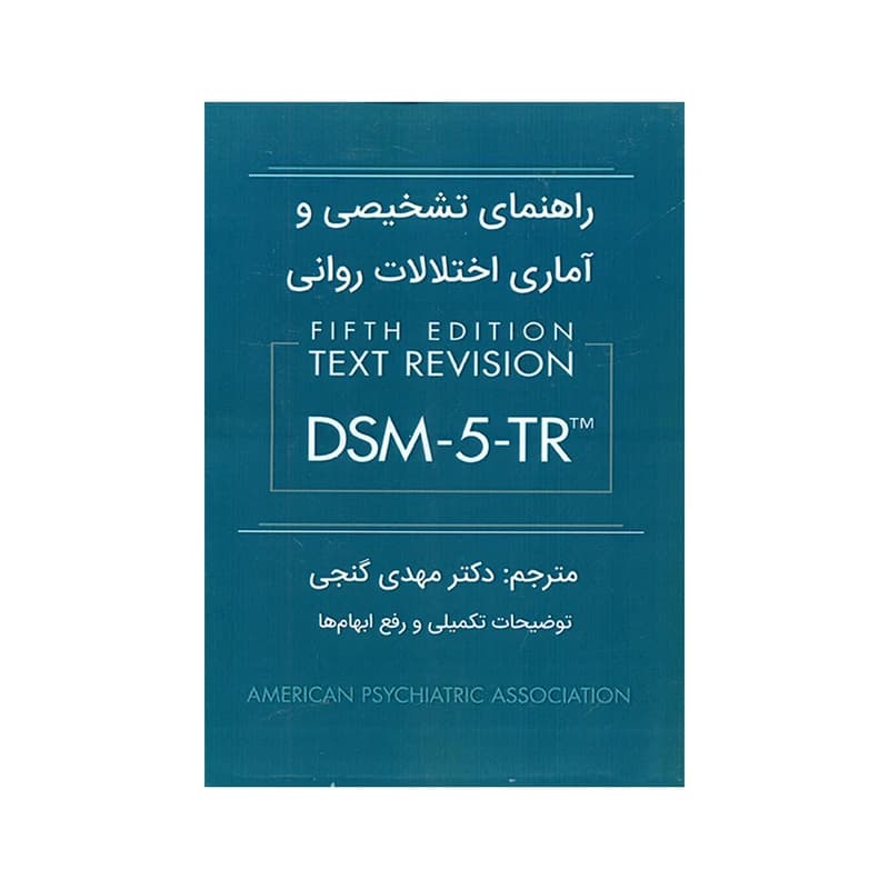 راهنمای تشخیصی و آماری اختلالات روانی dsm 5tr انجمن روانی پزشکی آمریکا مهدی گنجی ساوالان