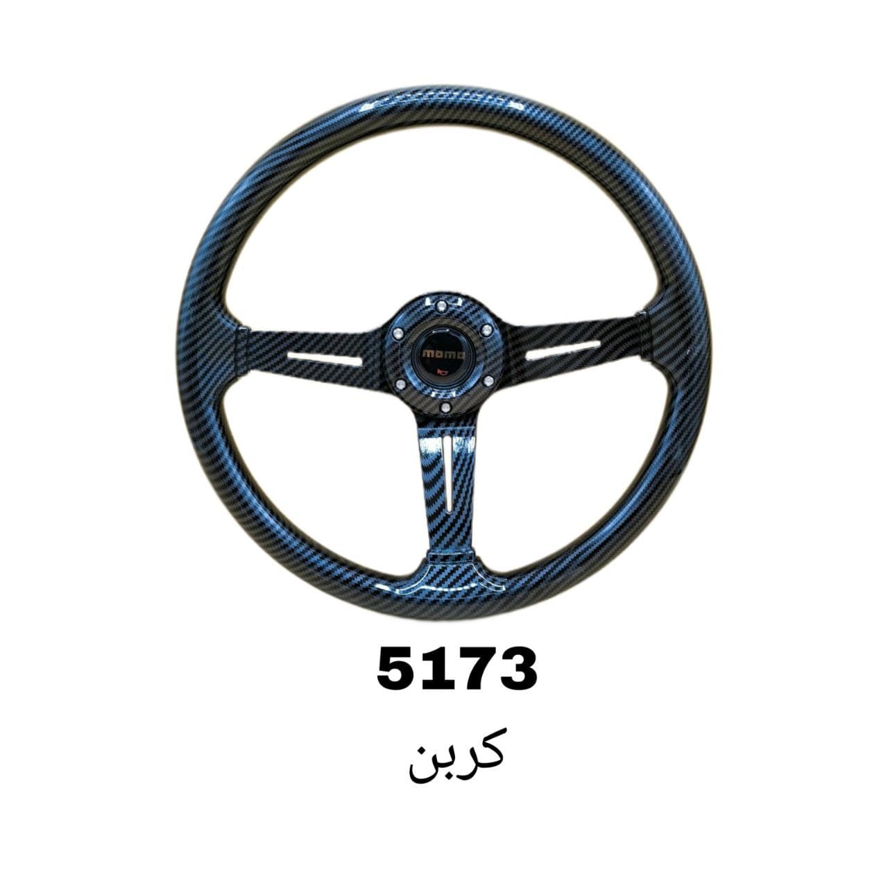 فرمان اسپرت 5173 کربن — تصویر ۲