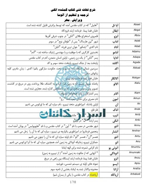 دانلود کتاب گمشده انکی | رازهای آنوناکیها، خلقت انسان و تاریخ پنهان تمدنها - اسرار کائنات — تصویر ۳