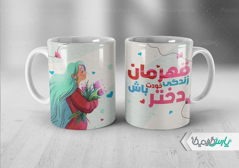 لیوان سرامیکی با طرح روز دختر با شناسه ۳۱۱۷۲