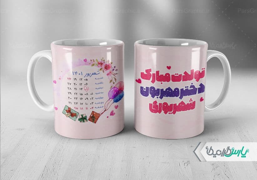 لیوان سرامیکی با طرح تبریک تولد شهریور با شناسه ۳۰۳۷۵