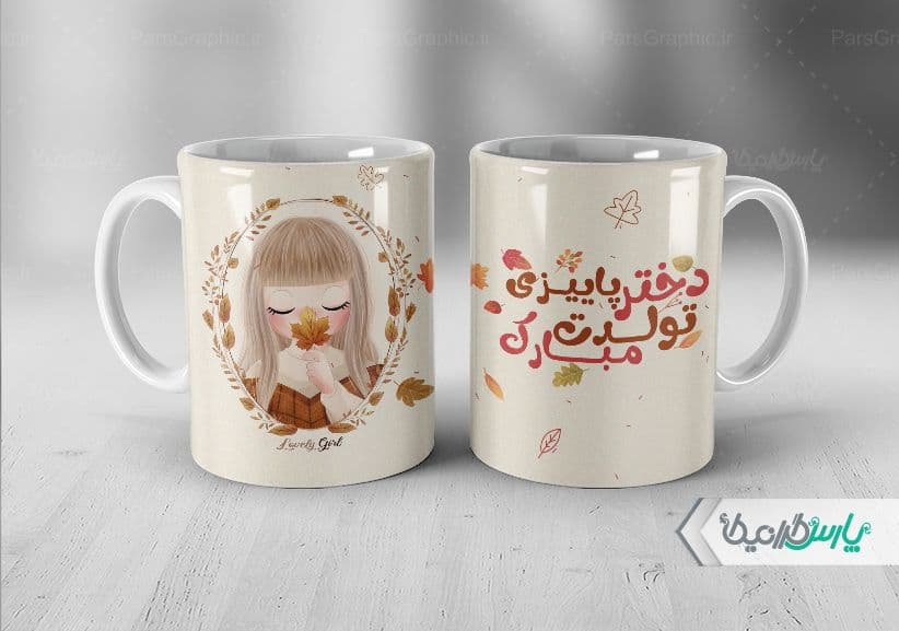 لیوان سرامیکی با طرح تبریک تولد مهر با شناسه ۳۰۳۲۳