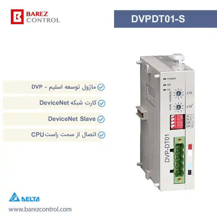 ماژول شبکه DeviceNet دلتا مدل DVPDT01-S