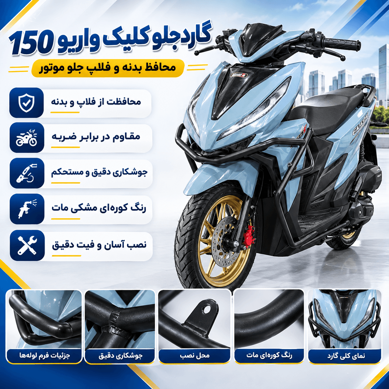 گارد جلو کلیک واریو 150 | محافظ بدنه و فلاپ موتور سیکلت