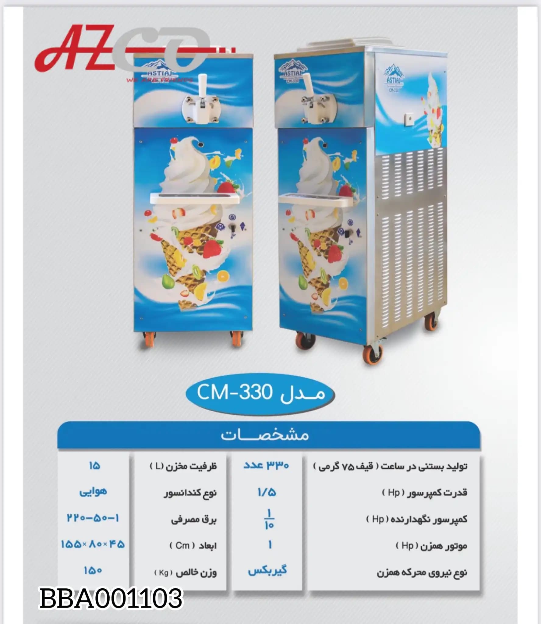دستگاه بستنی ساز قیفی آستیاژ مدل CM330 — تصویر ۲