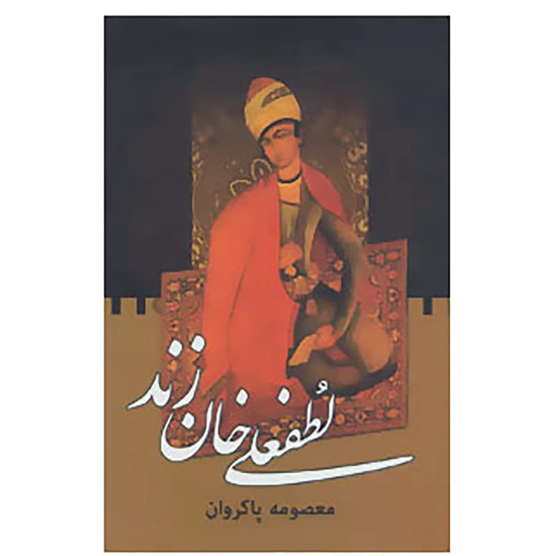 لطفعلی خان زند ( دو جلدی)