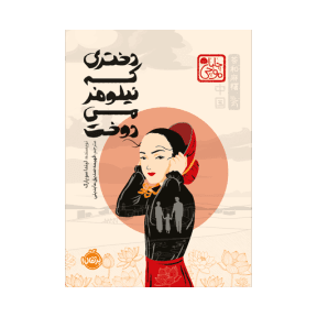 دختری که نیلوفر میدوخت