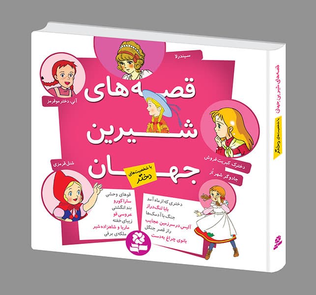 قصه های شیرین جهان – (مجموعه شخصیت های دختر)خشتی 16*16
