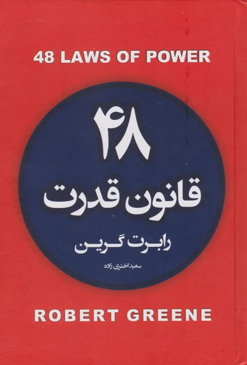 48 قانون قدرت جلد سخت