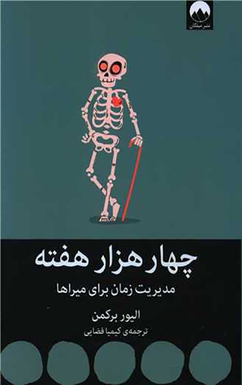 چهار هزار هفته — تصویر ۶
