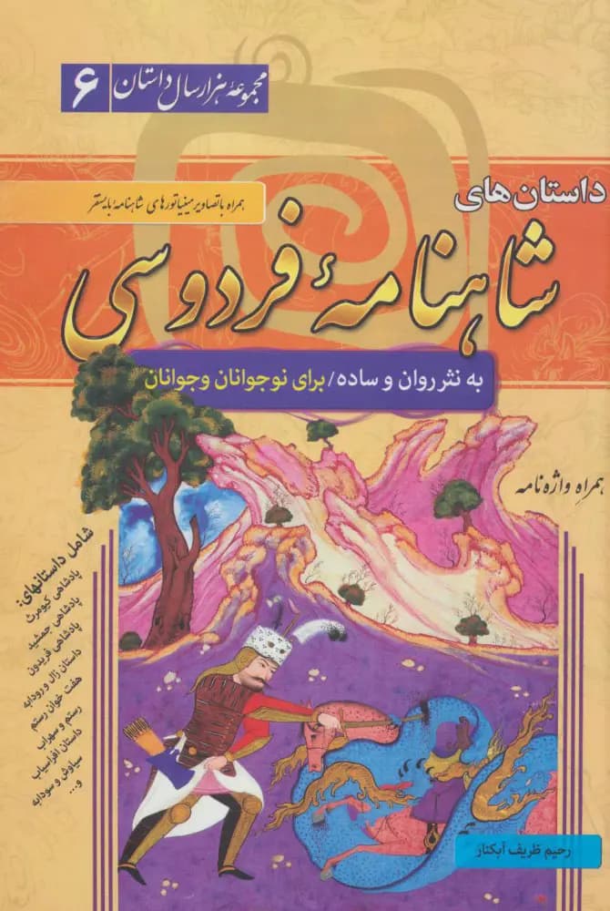 داستانهای شاهنامه فردوسی جلد سخت