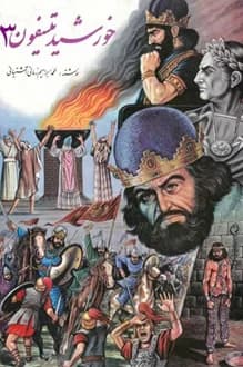 کتاب خورشید تیسفون – جلد سوم – نویسنده محمد ابراهیم زمانی آشتیانی