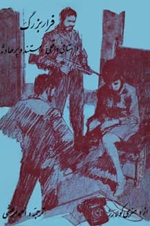 کتاب فرار بزرگ – نویسنده هنری کولارز
