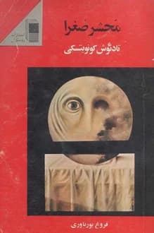کتاب محشر صغرا – نویسنده تادئوش کونویتسکی