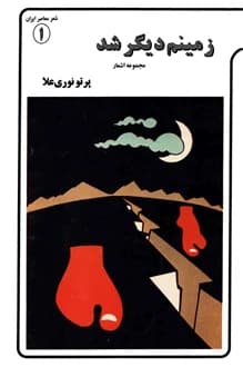 کتاب زمینم دیگر شد – شاعر پرتو نوری علا