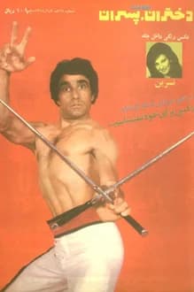 مجله دختران و پسران – شماره 865 – 2 شهریور 1354