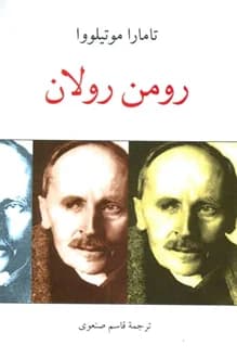 کتاب رومن رولان – نویسنده تامارا موتیلووا