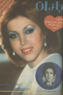 مجله اطلاعات بانوان – شماره 1033 – 4 خرداد 1356
