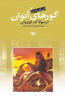 کتاب گورهای آتوان – دریای زمین 2 – نویسنده ارسولاک لوژوان