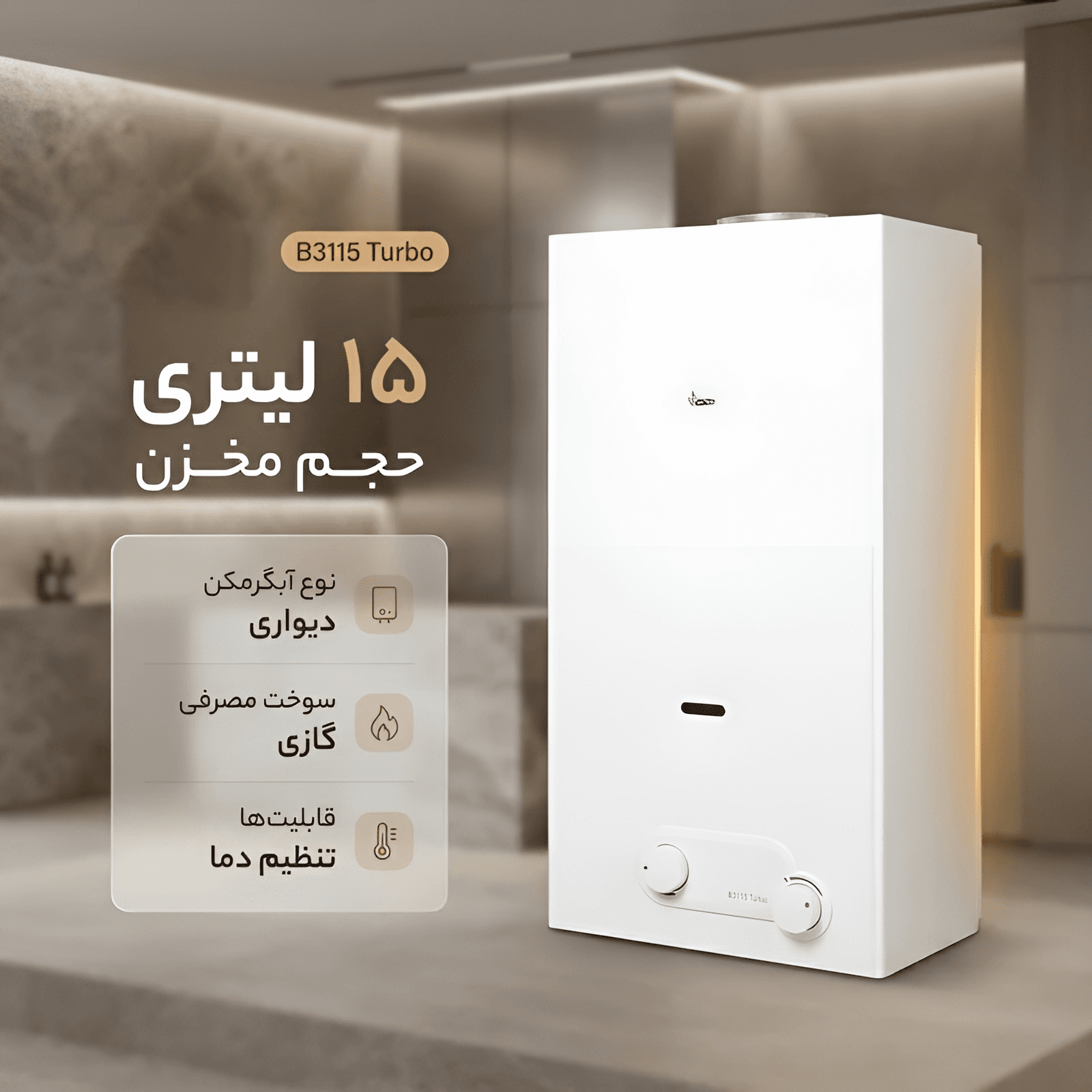 آبگرمکن دیواری گازی بوتان مدل B3115 Turbo با مخزن 15 لیتری، قابلیت تنظیم دما و ترموستات ایمنی — تصویر ۳